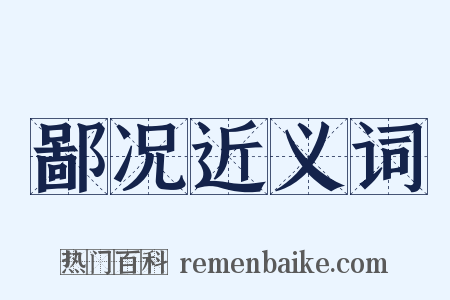 鄙况近义词是什么意思的图片